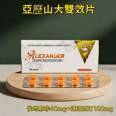 亞歷山大雙效片 伐地那非40mg+達泊西汀100mg 快速起效 男性勃起功能障礙ED早洩PE