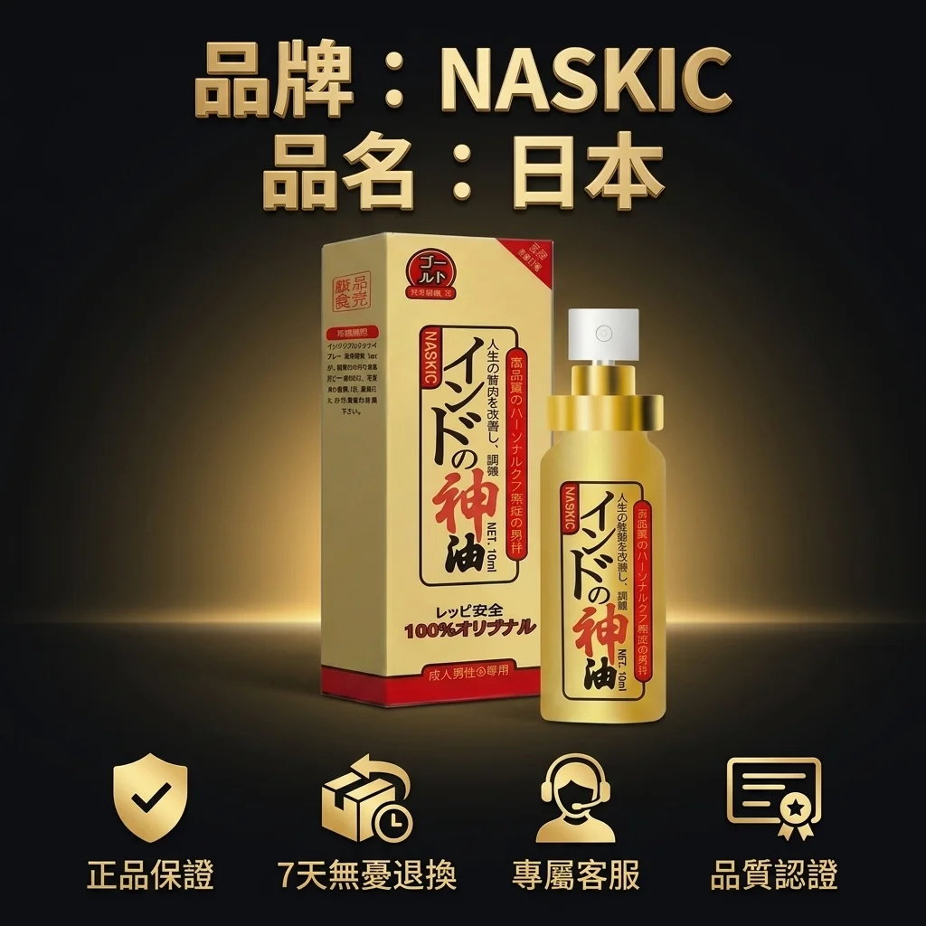 耐時王NASKIC持久噴劑 日本印度神油 男士延時正品官方