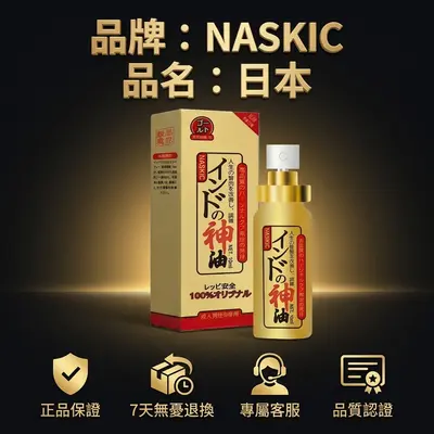 耐時王NASKIC持久噴劑 日本印度神油 男士延時正品官方